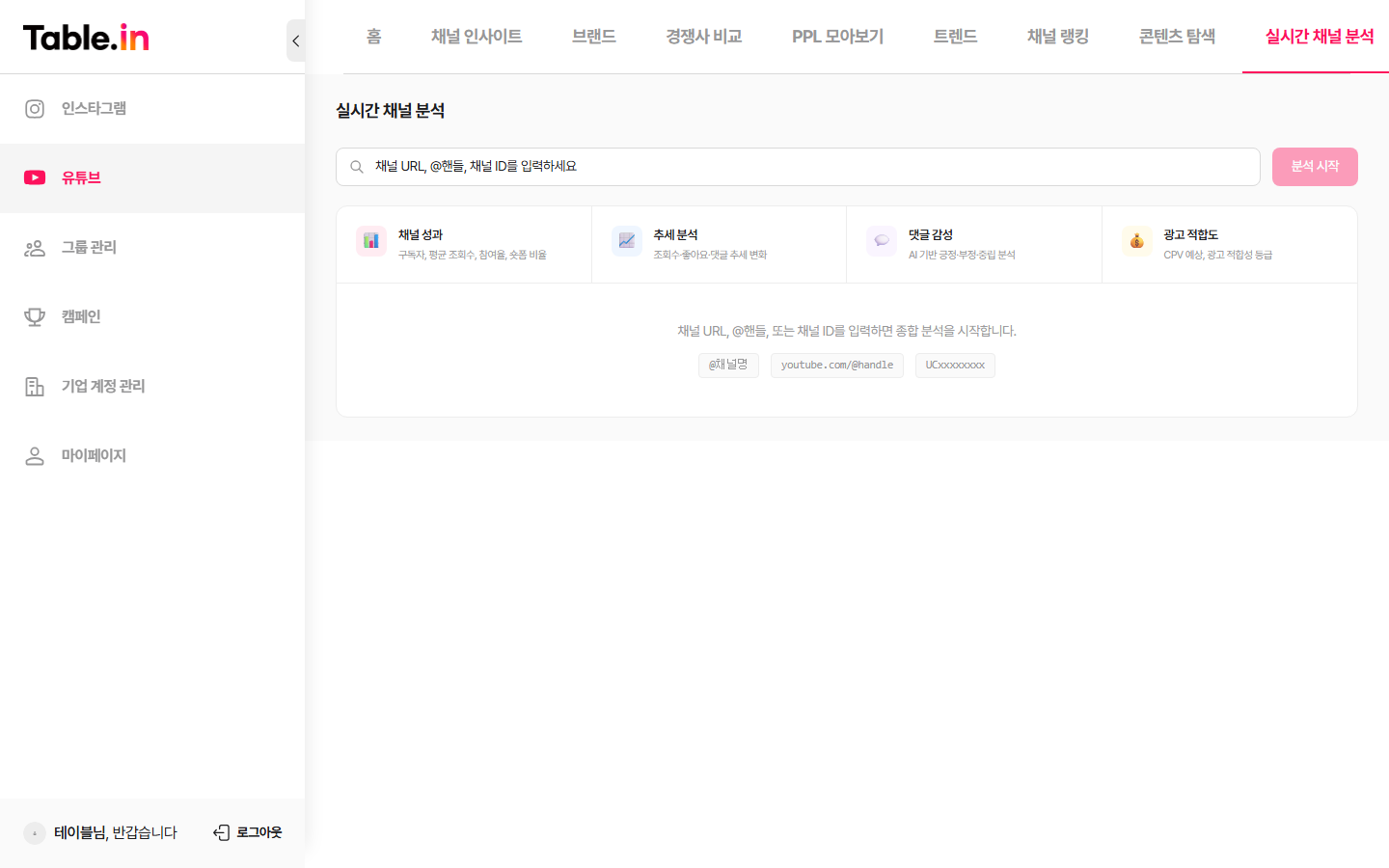 실시간 채널 분석